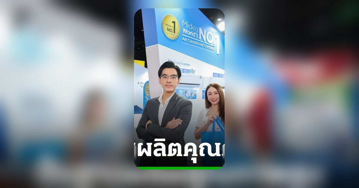 Midea เร่งขยายตลาดแอร์ไทย ยกระดับฐานผลิตสู่ Strategic Hub เอเชียตะวันออกเฉียงใต้