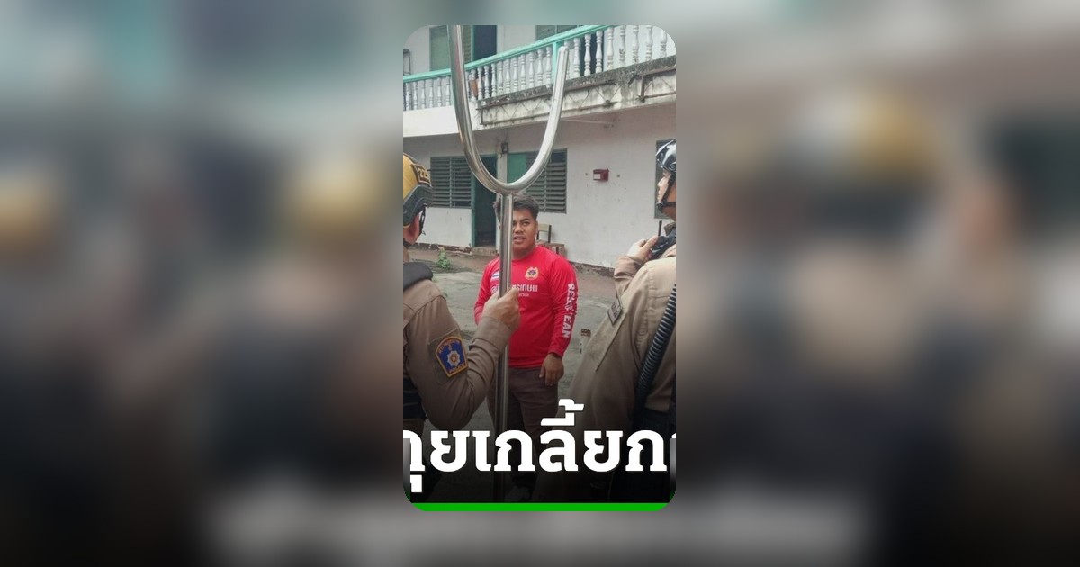 ระทึกเมืองเชียงใหม่ ผู้ป่วยหนี รพ. ซ่อนตึกร้าง มูลนิธิเพชรเกษมช่วยเกลี้ยกล่อมสำเร็จ