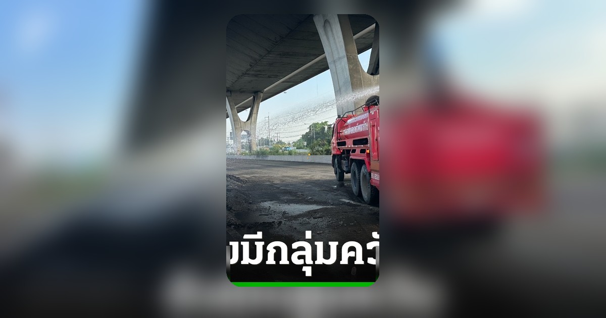 ไฟไหม้รถบรรทุกแบตเตอรี่ลิเธียม ถนนบางนา-ตราด ปิดเลนหลัก รถติดหนัก