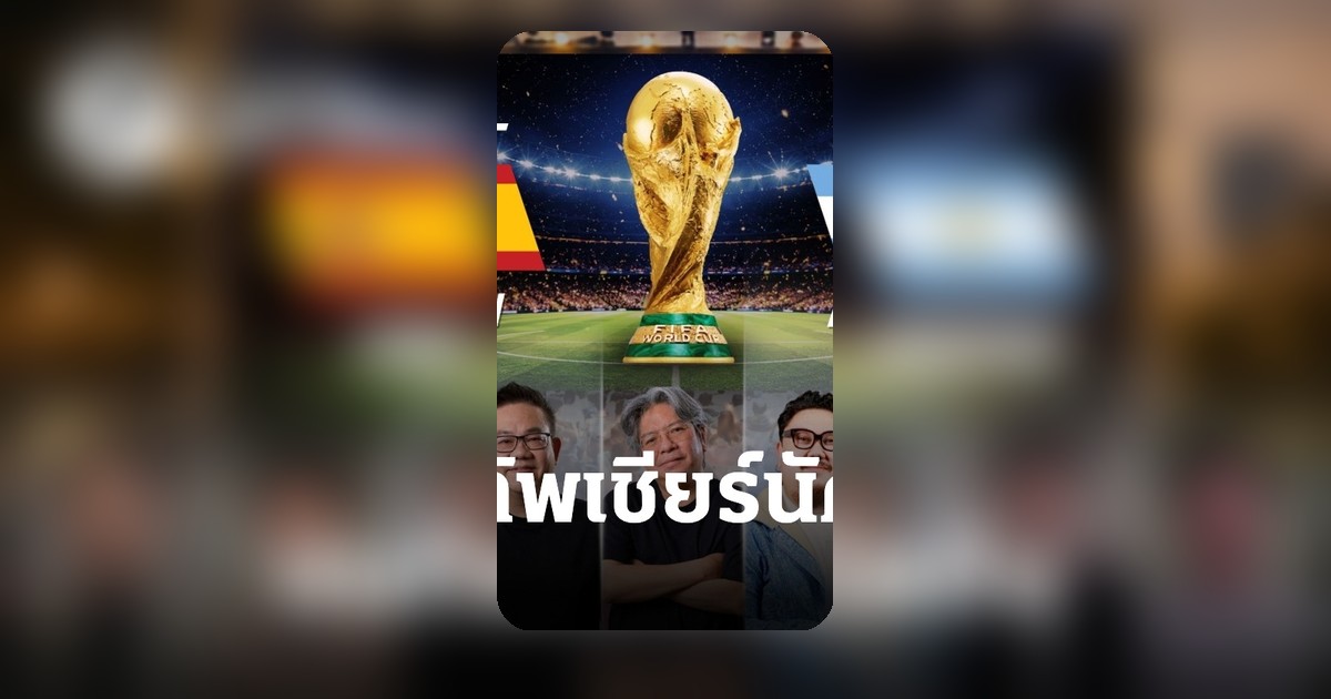 JAS ชวนแฟนบอลเชียร์นัดชิงฟุตบอลโลก 7 นักพากย์ดังร่วมสร้างประวัติศาสตร์