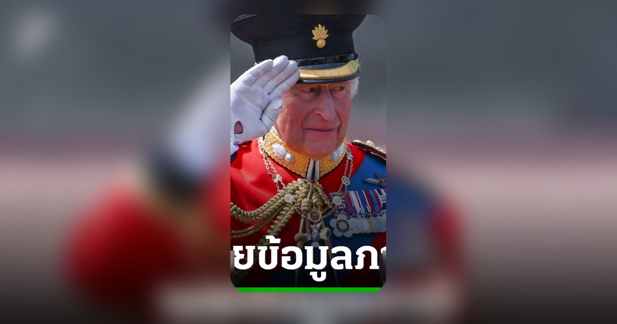 กษัตริย์ชาร์ลส์ที่ 3 ทรงเปิดเผยข้อมูลภาษี ย้ำความโปร่งใสราชวงศ์