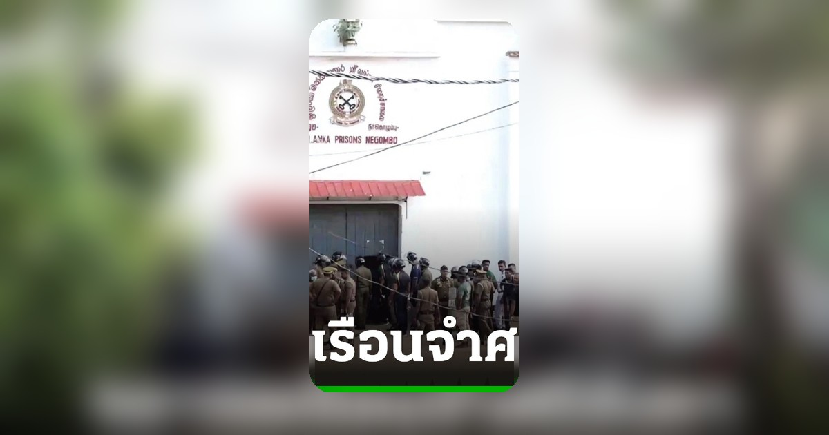 จลาจลคุกศรีลังกาเดือด แก๊งยาปะทะดับ 23 ศพ