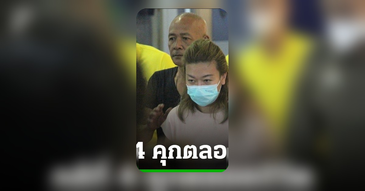 ศาลอาญาพิพากษา "แอม ไซยาไนด์" ประหารลดเหลือจำคุกตลอดชีวิต คดีวางยาฆ่า "ครูอ๊อด"