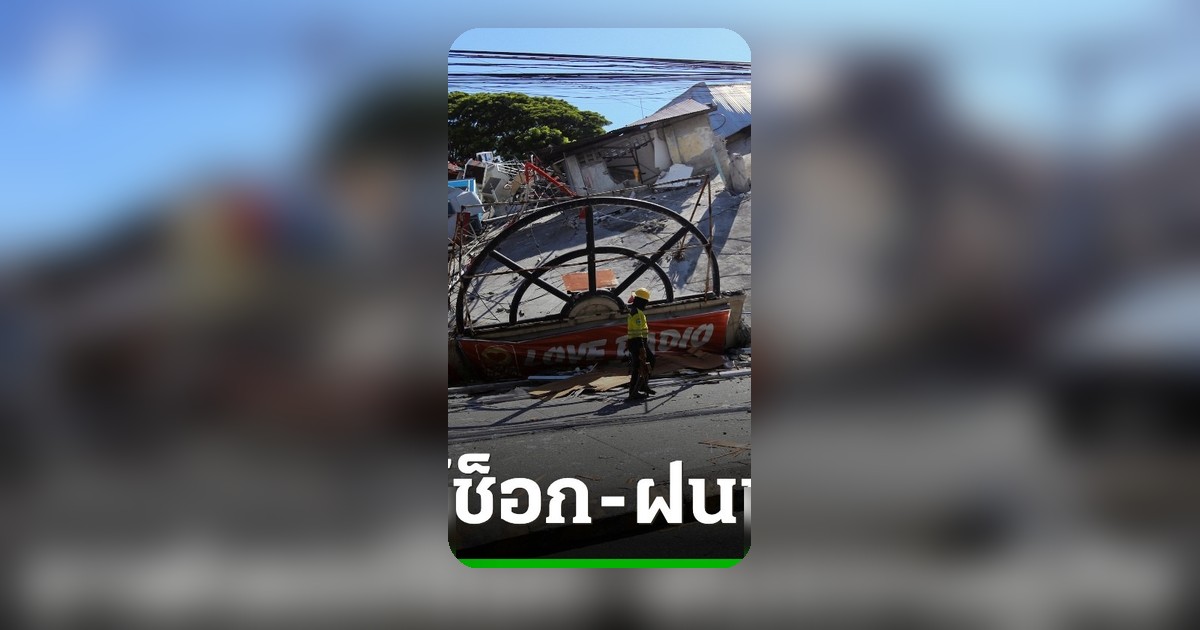 ฝนถล่ม-อาฟเตอร์ช็อกขัดขวางกู้ภัยฟิลิปปินส์ ยอดตายแผ่นดินไหวพุ่ง 55 ราย