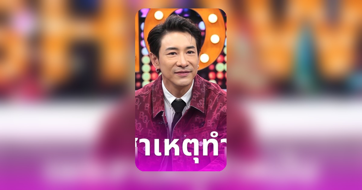 บอย ภิษณุ เผยสาเหตุทำหมัน เปิดใจมรสุมชีวิต 2 ปี ขายบ้าน 70 ล้าน