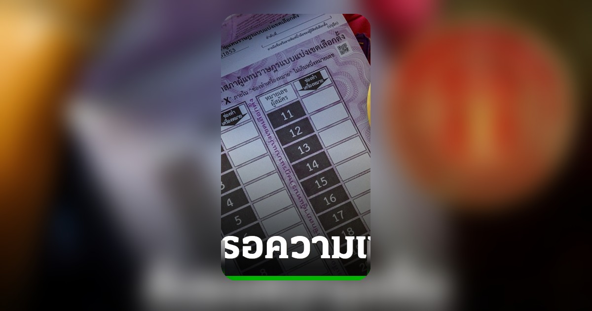 ศาลรัฐธรรมนูญสั่งรอความเห็นพยานผู้เชี่ยวชาญ ปมบัตรเลือกตั้งมีบาร์โค้ดไม่ลับ