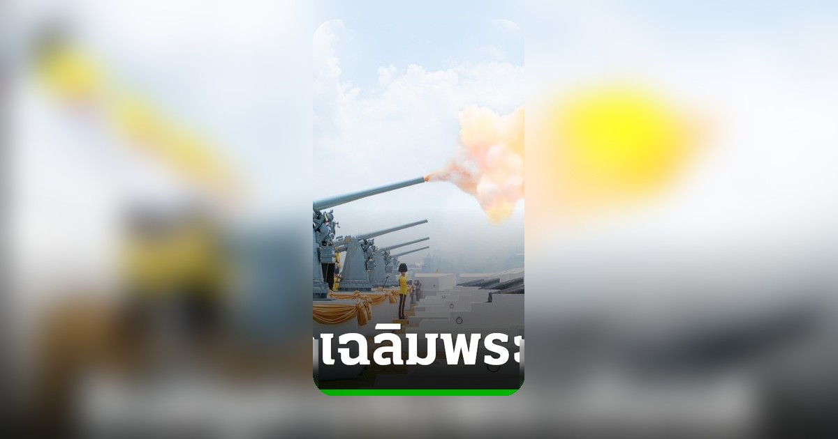 3 เหล่าทัพยิงสลุตหลวงถวายพระเกียรติในหลวง เนื่องในวันฉัตรมงคล