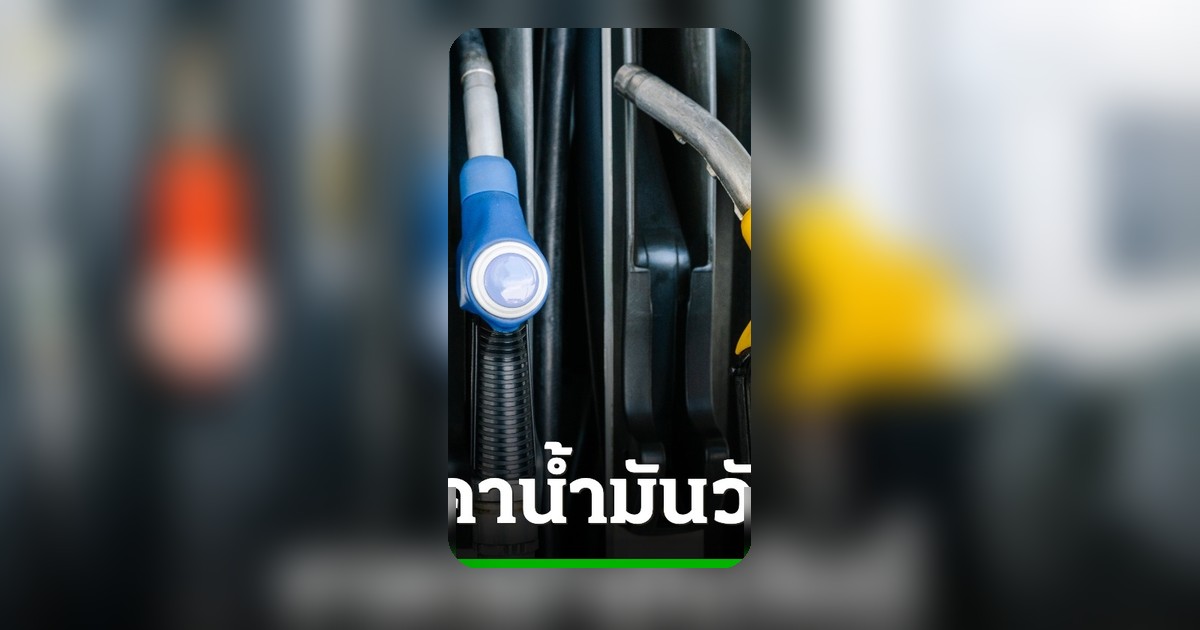 อัปเดตราคาน้ำมัน 25 พ.ค. 69 เบนซิน-ดีเซล แต่ละปั๊มล่าสุด เช็คก่อนเติม