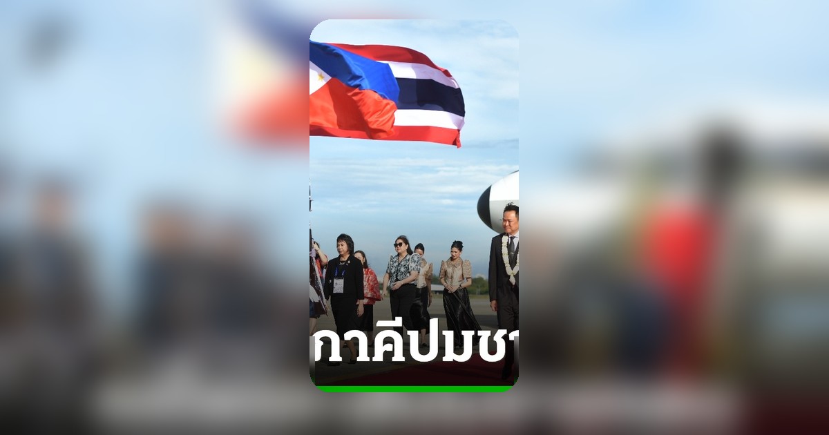 นายกฯ เตรียมถกไตรภาคีไทย-กัมพูชา-ฟิลิปปินส์ เคลียร์ปมชายแดน