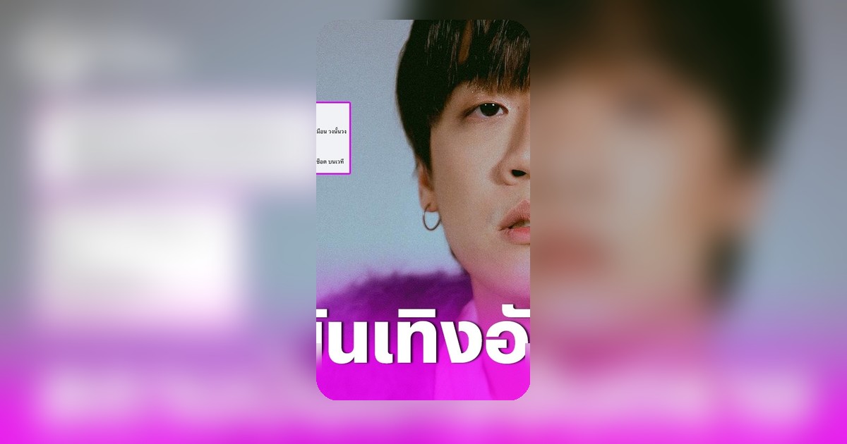 กิต Three Man Down โต้เดือด ปมไฟไหม้โรงเบียร์ วอนยกระดับความปลอดภัยในวงการดนตรี