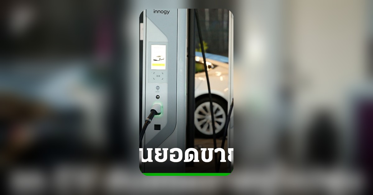 รถยนต์ไฟฟ้าขับเคลื่อนตลาดยุโรปคึกคัก แบรนด์จีนเร่งสอยส่วนแบ่งตลาด
