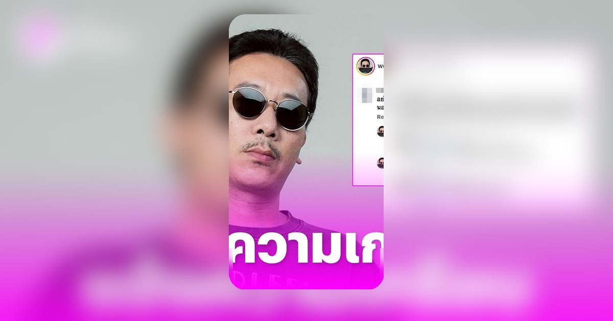 เหว่ง เทพลีลา ขอโทษทราย สก๊อต หลังฟังคลิปเสียง เตรียมฟ้องเกรียนลามปามถึงลูก