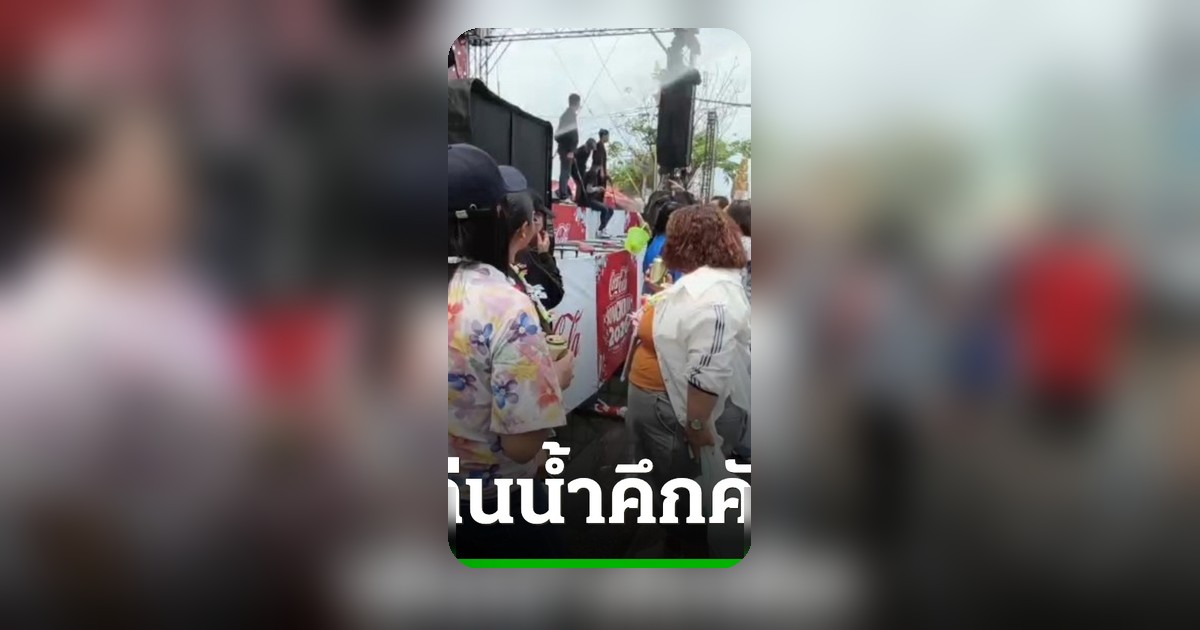 สงกรานต์พระประแดง 2569 เริ่มแล้วคนเล่นน้ำทั่วหน้า ตำรวจคุมเข้มความปลอดภัย