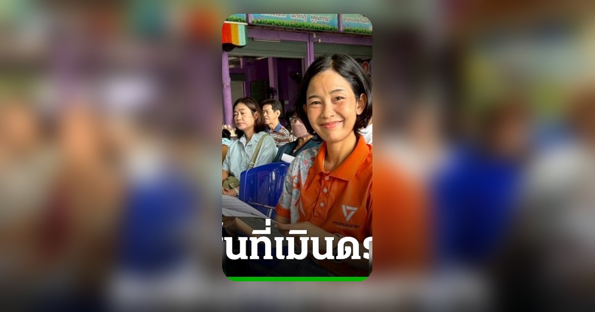 ทนายแจม ลงพื้นที่อบรมกู้ชีพ ท่ามกลางดราม่าสามีและเพื่อน สส.