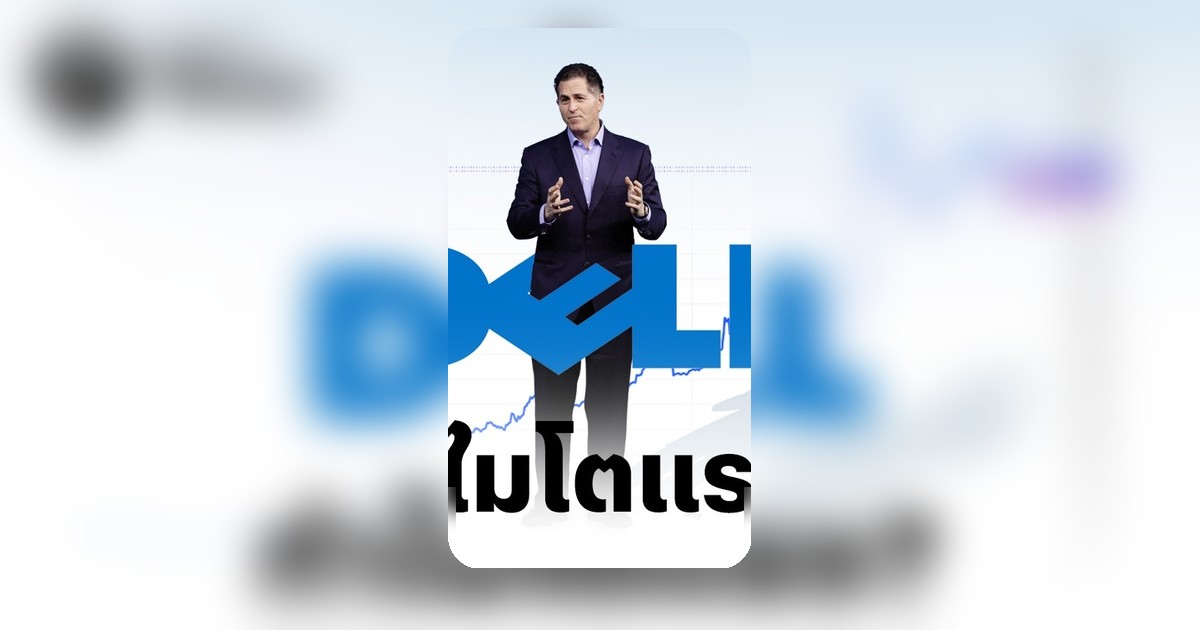 หุ้น DELL พุ่งแรง 230% ส่อแววปีทอง ดันรายได้-กำไรโตเกินคาด