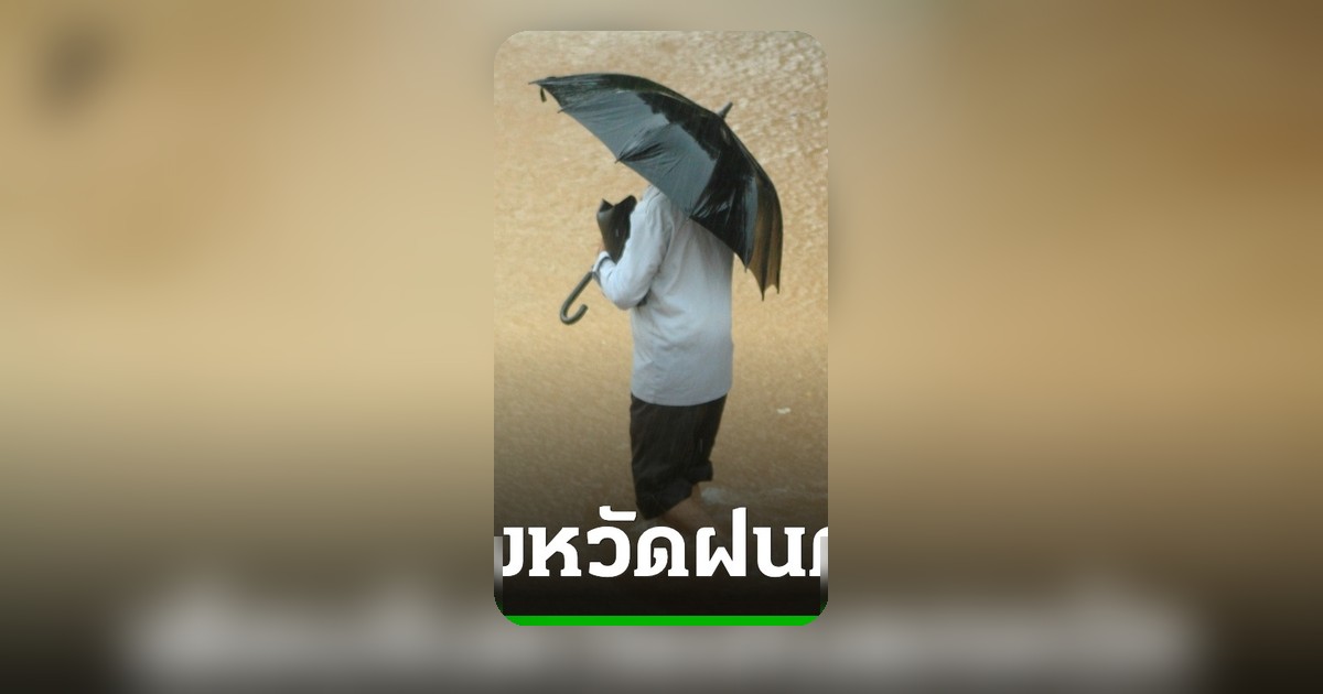 อุตุฯเตือนฝนตกหนักมาก 44 จังหวัด เสี่ยงน้ำท่วม-น้ำป่าหลากถึง 18 พ.ค.
