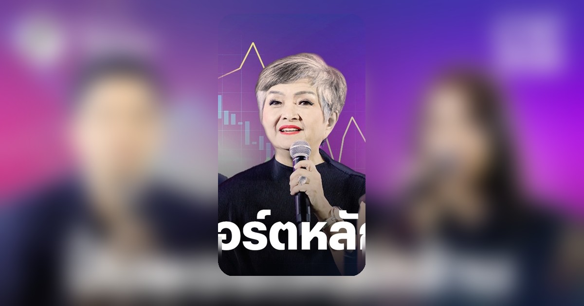 เปิดสูตรลับ! กูรูแนะแนวทางปั้นเงิน หลักหมื่นสู่หลักล้านยุคใหม่