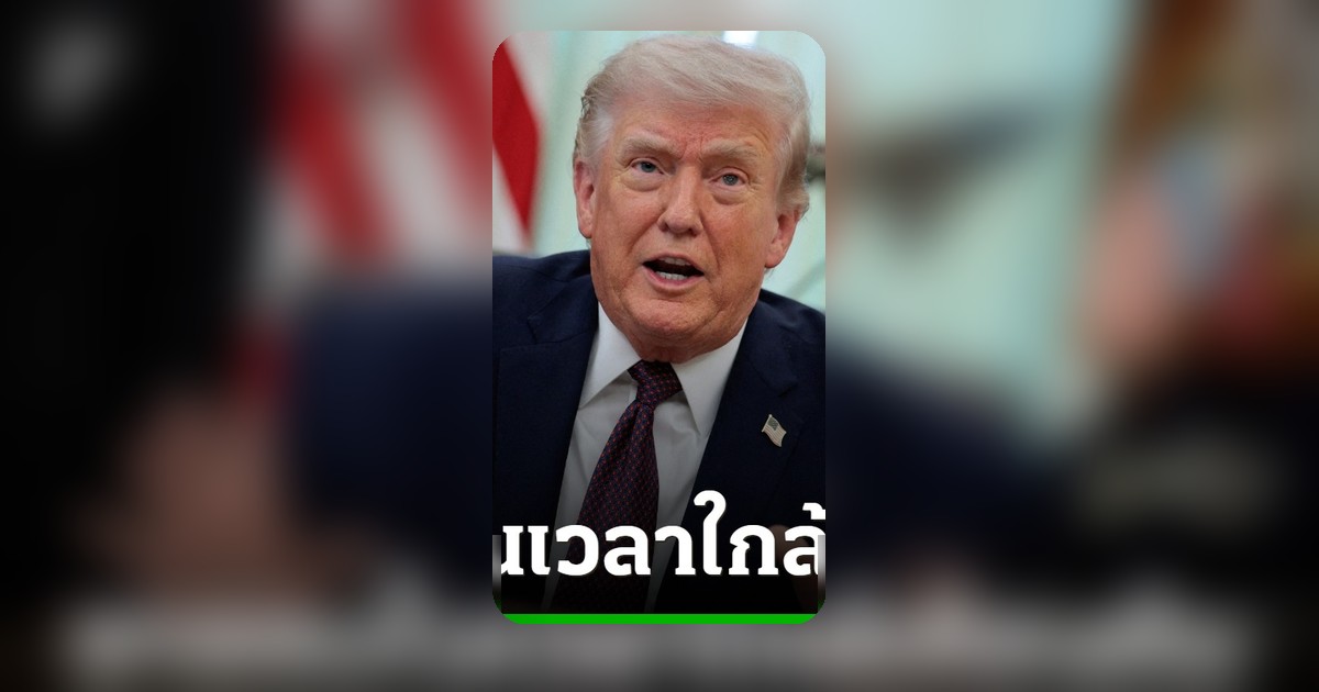 ทรัมป์เผยสงครามยูเครน-อิหร่าน อาจจบพร้อมกัน หลังคุยปูติน