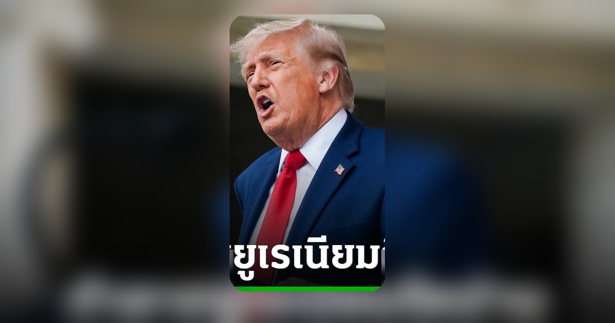 ทรัมป์ประกาศชัด ยูเรเนียมเสริมสมรรถนะอิหร่านต้องถูกทำลาย