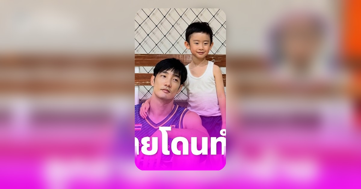 อ้วน รังสิต สุดทน! ลูกชาย 'น้องโรฮา' ถูกเด็กไม่รู้จักทำร้ายกลางห้าง