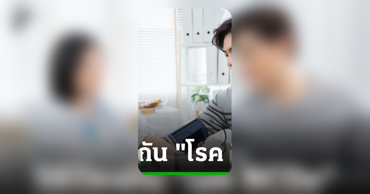 ปรับพฤติกรรมด่วน! เคล็ดลับห่างไกลโรค NCDs เบาหวาน-ความดัน