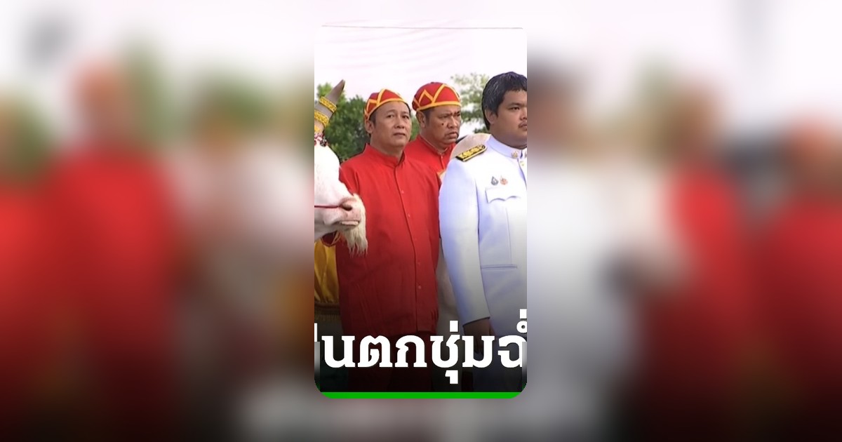 ฝนโปรยปรายต้อนรับวันพืชมงคล 2569 ก่อนเริ่มพระราชพิธีจรดพระนังคัลแรกนาขวัญ