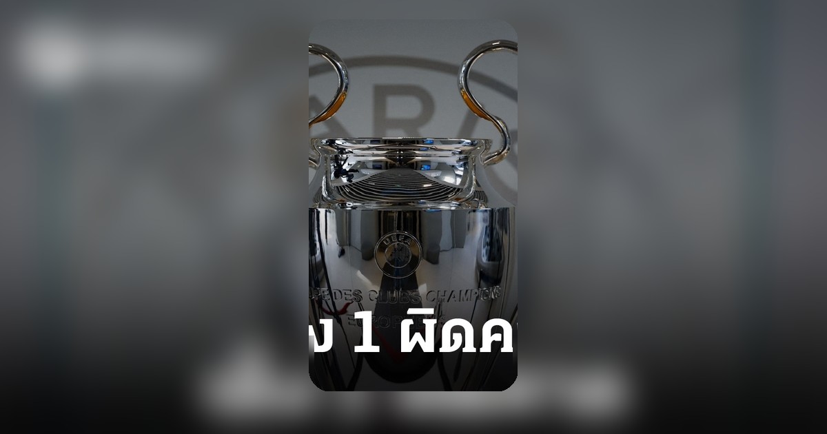 ซูเปอร์คอมปรับคำทำนายแชมป์ยูฟ่าแชมเปียนส์ลีก หลังผลรอบรองฯ เลกแรกออกมาสะเทือนวงการบอล