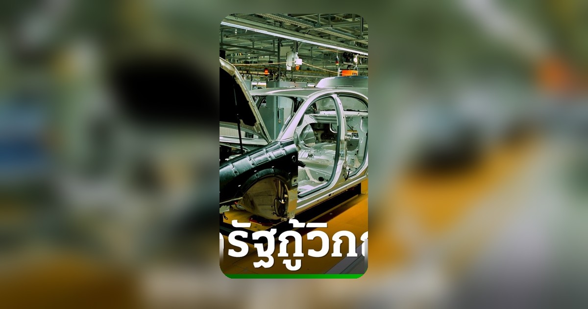 อุตฯ ยานยนต์ไทยวิกฤต ส.อ.ท. จี้รัฐเร่งแก้ปัญหา ชี้ 4 ปัจจัยรุมเร้า