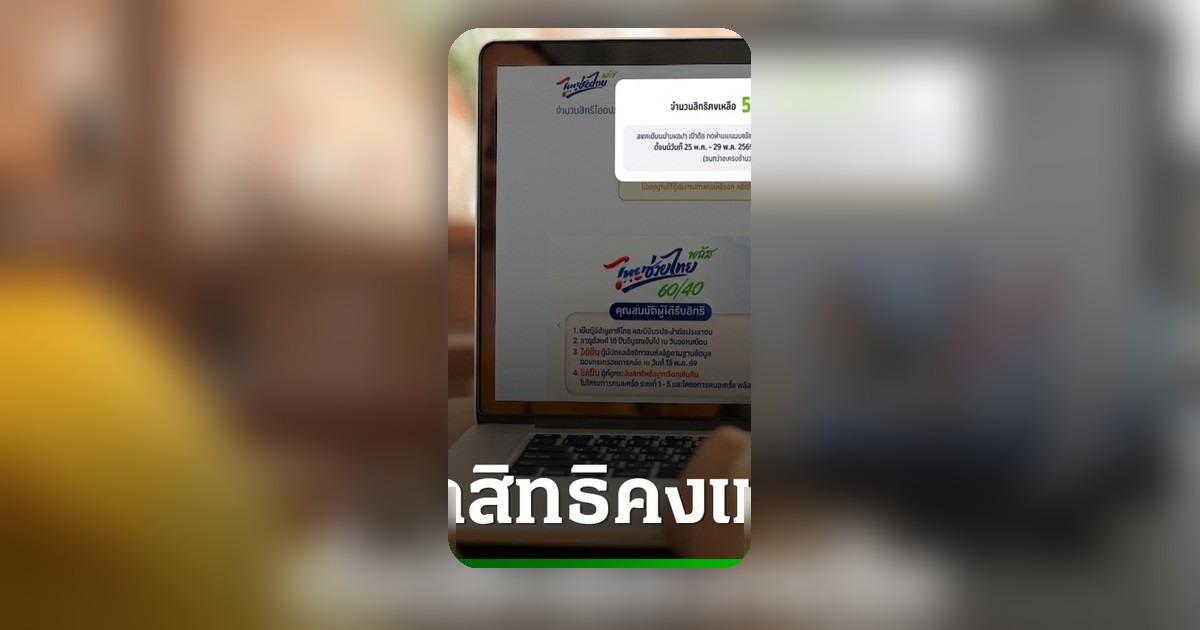 เปิดช่องลงทะเบียนไทยช่วยไทยพลัส อัปเดตล่าสุดเหลือ 5 ล้านสิทธิ