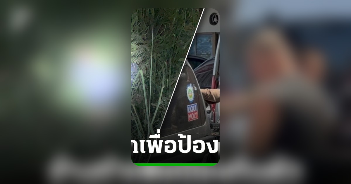 ชาวต่างชาติรับสารภาพ ฆ่าสาว 17 ยัดกระเป๋า อ้างป้องกันตัว