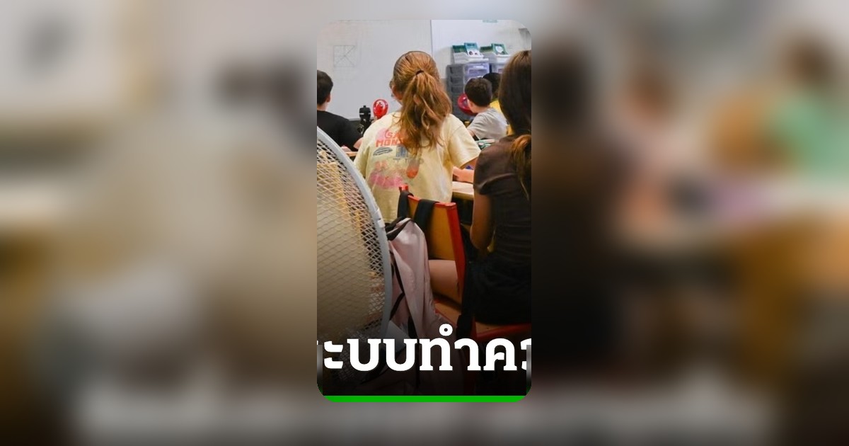 ฝรั่งเศสทุ่ม 130 ล้านยูโร ติดแอร์โรงเรียนทั่วประเทศ สู้คลื่นความร้อน