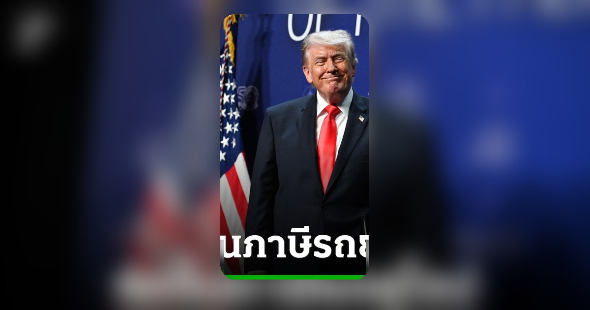 ทรัมป์ขู่ขึ้นภาษีรถยุโรป 25% เปิดศึกการค้ารอบใหม่