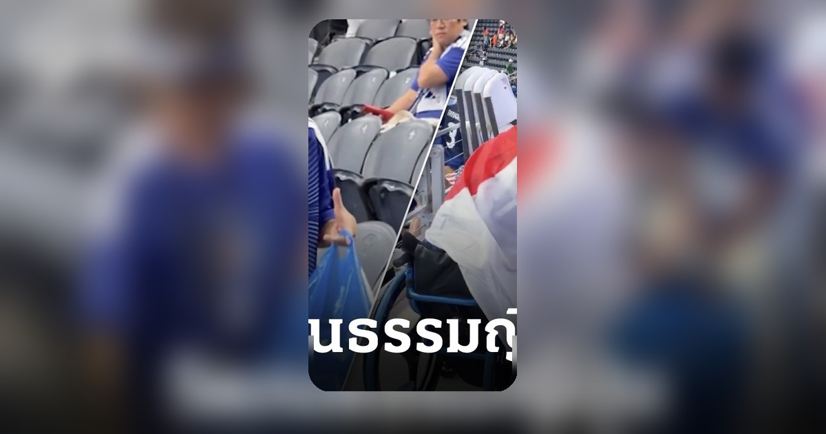 แฟนบอลญี่ปุ่นเก็บขยะหลังจบฟุตบอลโลก 2026 เสมอเนเธอร์แลนด์ โลกยกย่องวินัย