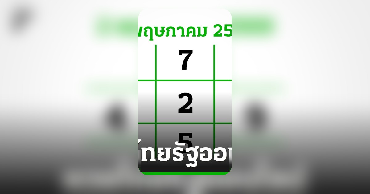 อีก 3 วันหวยออก งวดนี้สลากไม่สัญจร อย่าลืมส่องเลขเด็ดงวดนี้ 2/5/69