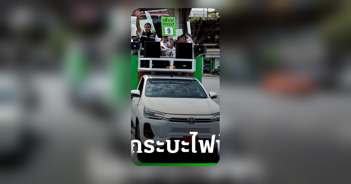 ชัชชาติ นั่งกระบะไฟฟ้า Toyota Hilux REVO BEV หาเสียงผู้ว่าฯ กทม