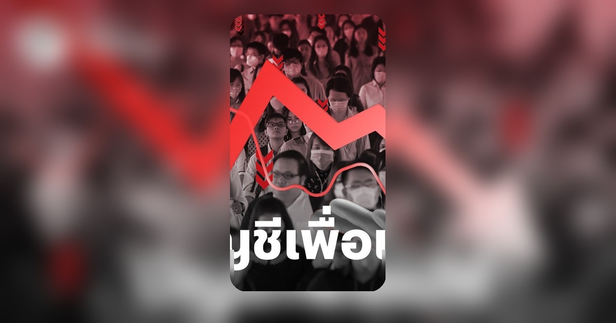 สถิติเผยคนไทย 91.9% มีบัญชีเพื่อใช้จ่ายไม่ใช่ออม ส่งผลให้มีหนี้ต่อเนื่อง