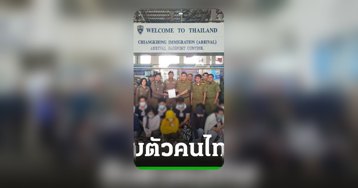 22 คนไทยแก๊งคอลเซ็นเตอร์ ถูกส่งตัวกลับจาก สปป.ลาว รับโทษตามกฎหมาย