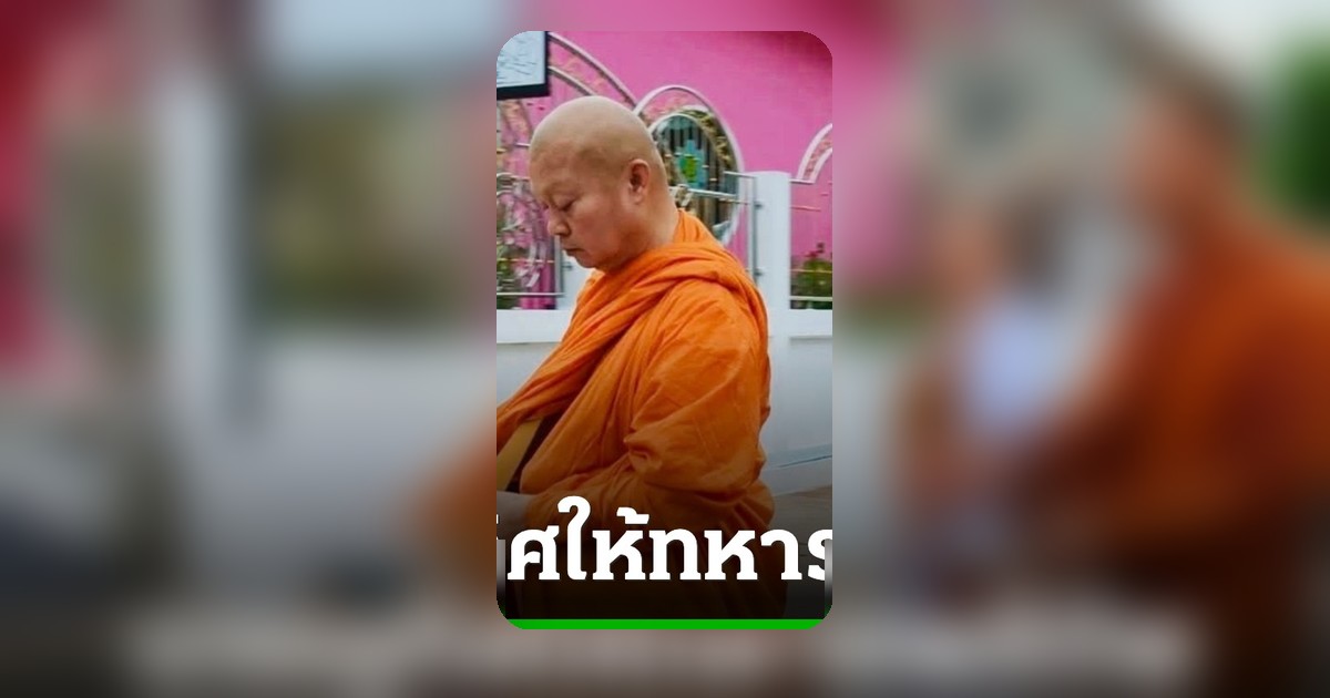 แม่ทัพกุ้ง บวชอุทิศทหารกล้าพลีชีพ 1 พรรษา รับฉายาพระบุญสิน
