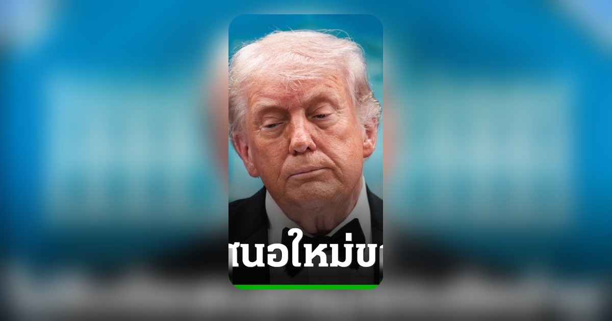 ทรัมป์สัญญาณไม่รับข้อเสนออิหร่าน หวั่นปมนิวเคลียร์ไม่จบ