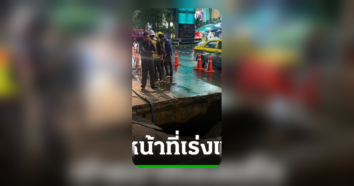 ถนนลาดพร้าวทรุดตัว เจ้าหน้าที่เร่งแก้ไข แนะประชาชนหลีกเลี่ยงเส้นทาง