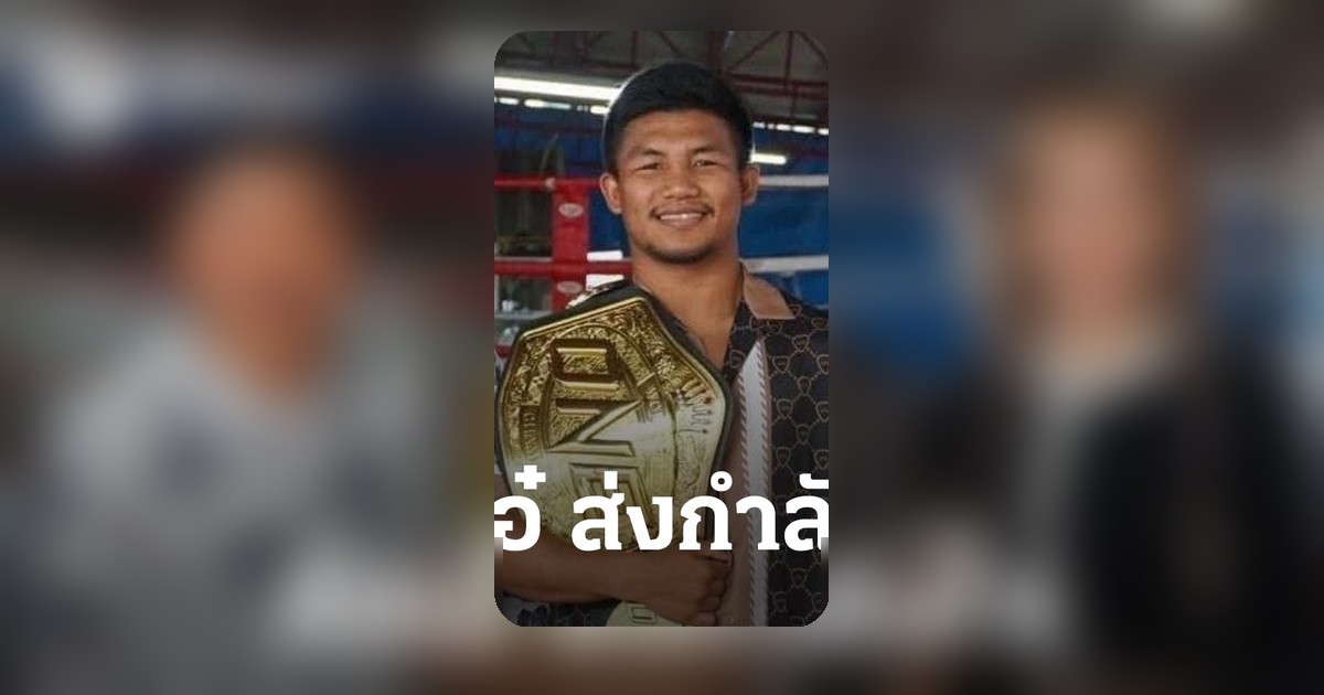 “ซ้อเอ๋” ฝากถึง “รถถัง” ก่อนชกชิงแชมป์โลก ONE เฉพาะกาลกับ “ทาเครุ”