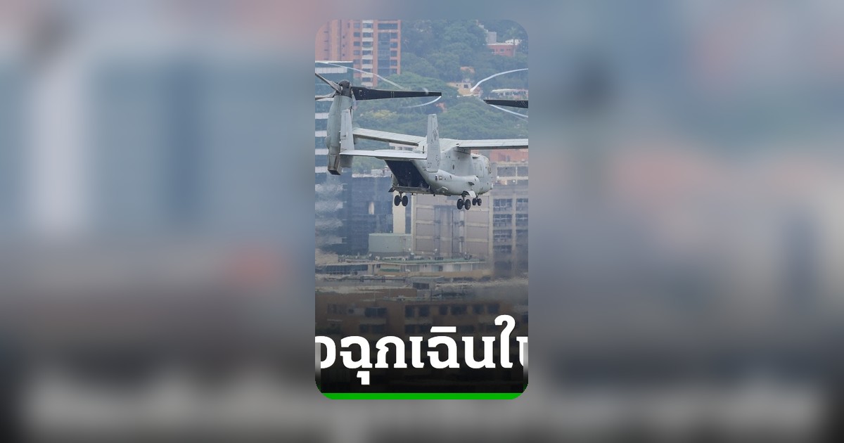 สหรัฐฯ ฝึกซ้อมทางทหารเหนือกรุงการากัสครั้งแรกนับตั้งแต่การเปลี่ยนแปลงอำนาจ