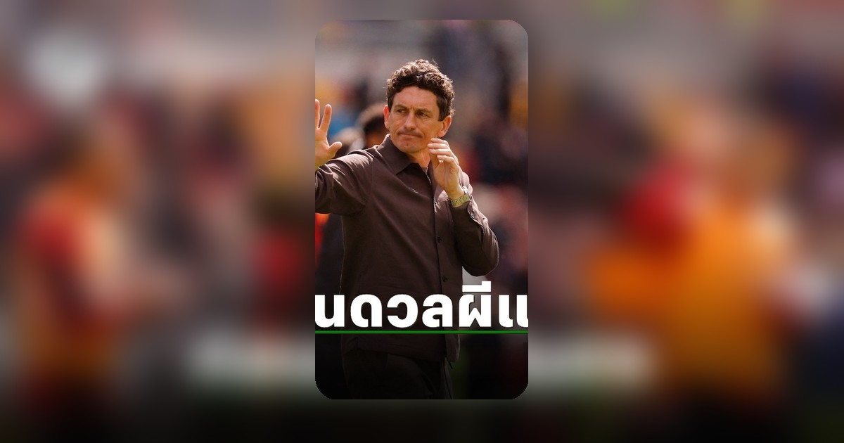 กุนซือเบรนท์ฟอร์ด สาดวาทะเด็ดก่อนดวลแมนยู คืนนี้