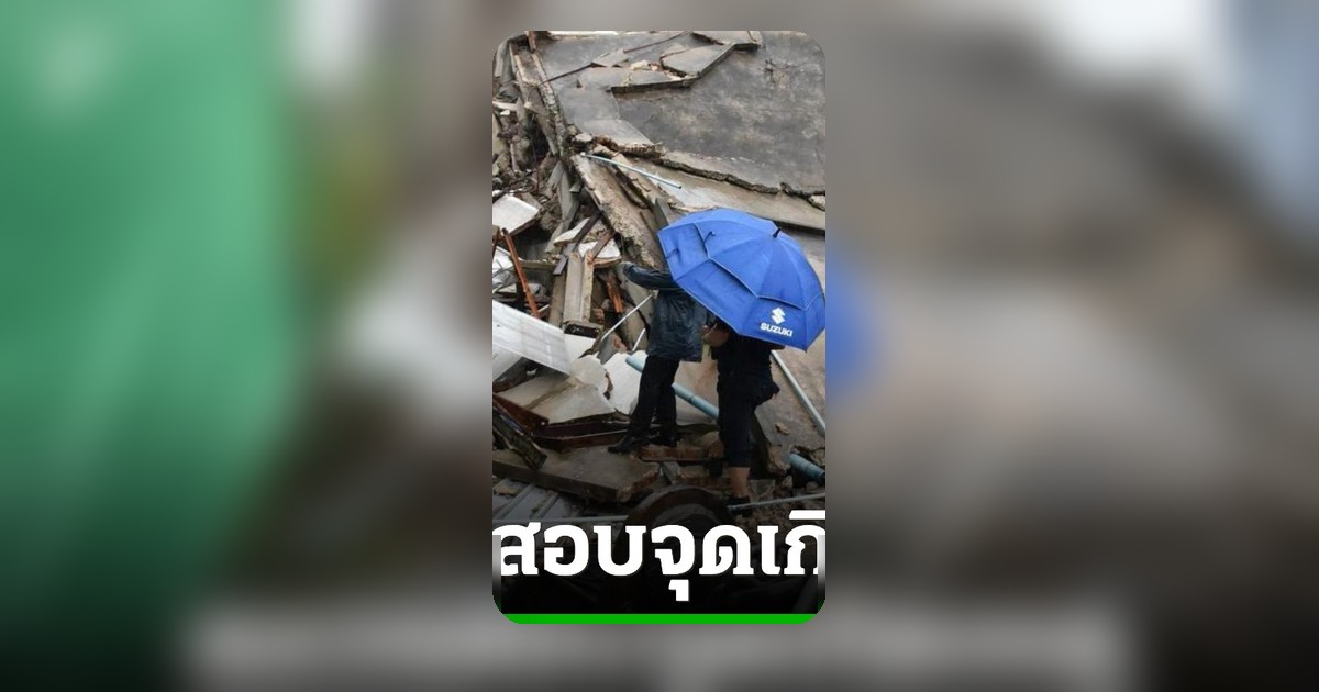 ผอ.เขตดินแดง ตรวจสอบอาคารทรุดตัว เสียหาย 3 หลังคาเรือน