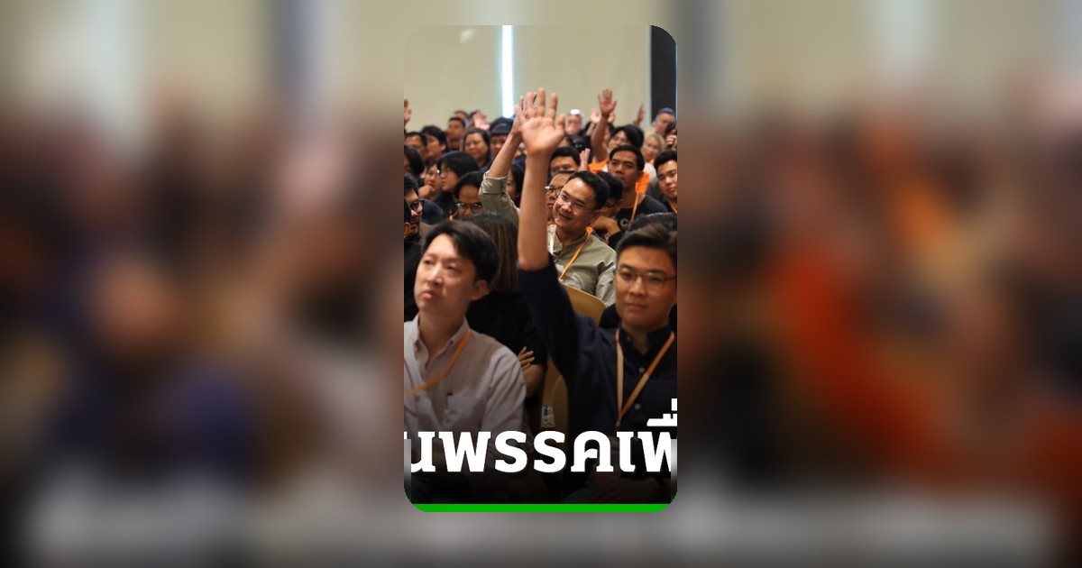 เท้งนำทัพค่ายส้มประชุมใหญ่พรรคประชาชน มุ่งสร้างพรรคมวลชน