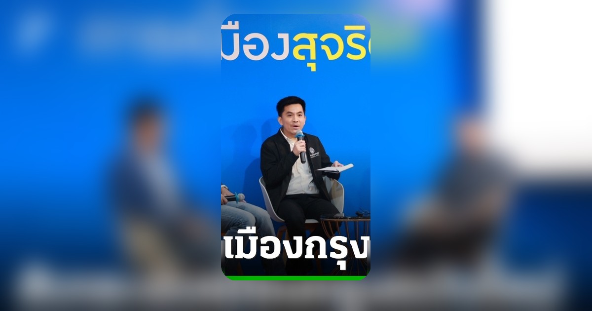 ปชป. จัดเสวนากูรูวิจารณ์ผังเมืองใหม่ จี้ปฏิรูปกฎหมายหยุดเอื้อกลุ่มทุน