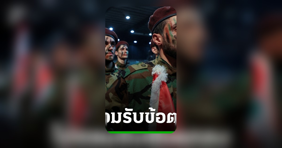 ฮิซบอลเลาะห์ยืนยันไม่ยอมรับข้อตกลงหยุดยิงอิสราเอล-เลบานอนฉบับล่าสุด