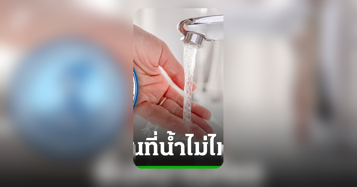 กปน. แจ้งเตือนพื้นที่ กทม. นนทบุรี สมุทรปราการ น้ำประปาไม่ไหล-ไหลอ่อน 26 พ.ค.
