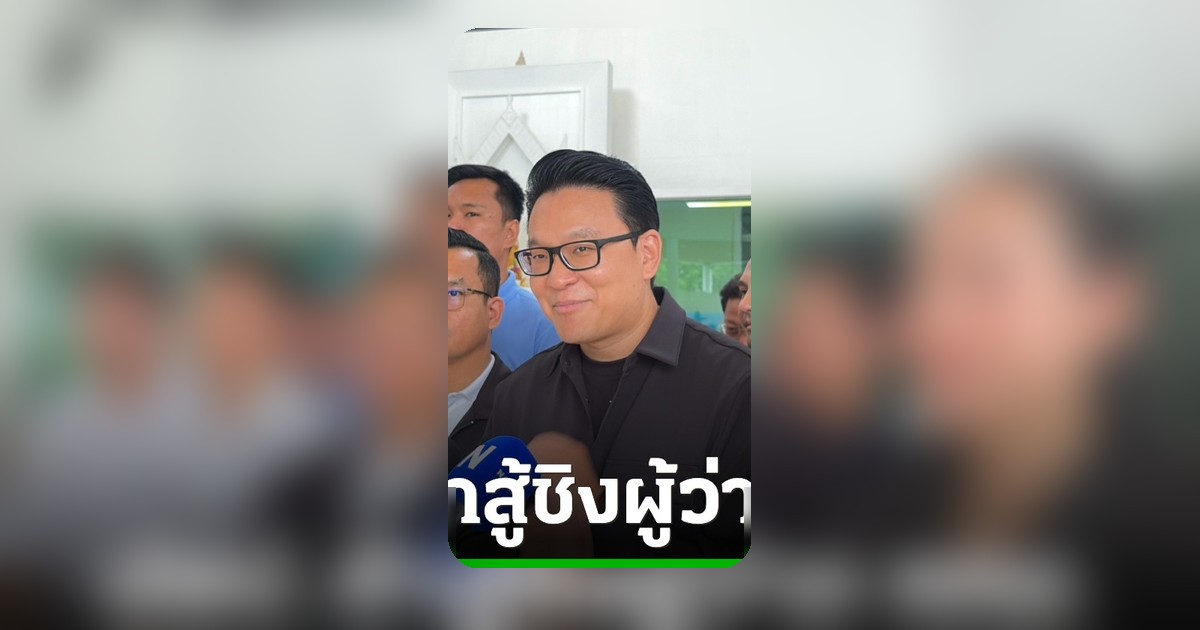 ปชป. เปิดตัวผู้สมัครผู้ว่าฯ กทม. 16 พ.ค. ชูนโยบายเปลี่ยนเมือง