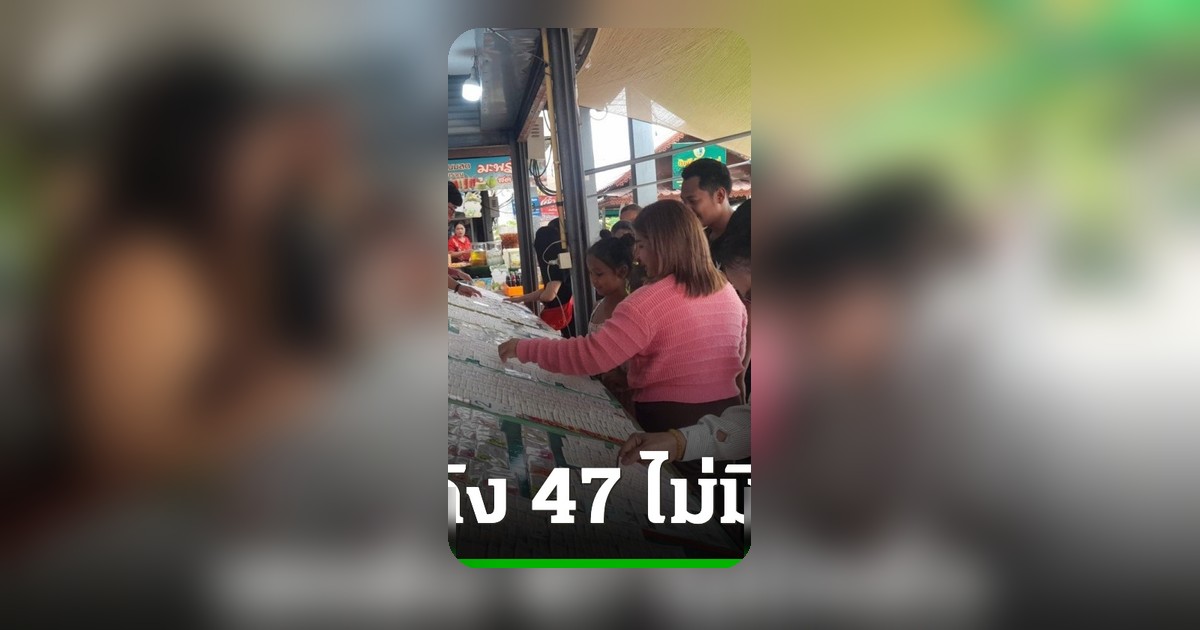 คอหวยแห่ขอโชคคำชะโนดพบเลขดัง 47 เกลี้ยงแผงคนขายแจ้งหมดหลายวัน